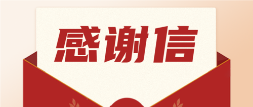 勇?lián)?zé)任，喜獲肯定！一封來(lái)自海南省機(jī)關(guān)事務(wù)管理局的感謝信